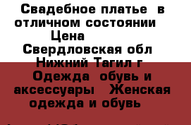 Свадебное платье, в отличном состоянии. › Цена ­ 4 500 - Свердловская обл., Нижний Тагил г. Одежда, обувь и аксессуары » Женская одежда и обувь   